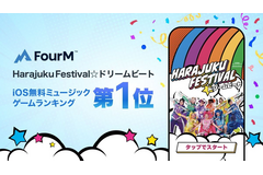 フォーエムの『Harajuku Festival☆ドリームビート』がiOS無料ミュージックゲームランキングで1位を獲得 画像