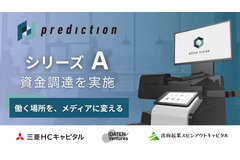 オフィスサイネージメディア運営のPredictionに三菱HCキャピタルなど3社が出資 画像