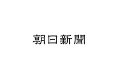 朝日新聞が土曜夕刊を8月から休止へ・・・人手不足による働き方改革で 画像