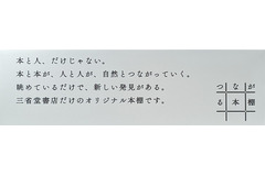 三省堂書店、実店舗内のオリジナル書棚「つながる本棚」と連動したオウンドメディアを開始 画像