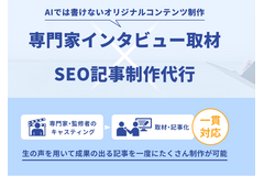 AI時代に差をつける専門家インタビュー×SEOコンテンツ、HubWorksがインタビューサービスを提供開始 画像