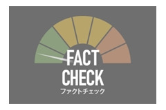 朝日新聞社が「ファクトチェック編集部」を発足・・・8段階の独自指標を作成 画像