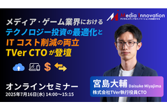【7月16日(水)開催】デジタルメディアの収益化とテクノロジー投資を考える ～TVer CTO登壇セミナー開催～ 画像