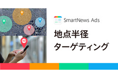 SmartNews、位置情報広告の新サービス「地点半径ターゲティング」提供開始・・・SNSや広告ネットワークが届きにくい層にもリーチ 画像