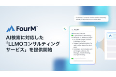 フォーエム、AI検索に対応したコンテンツ最適化支援サービス 「LLMOコンサルティング」を提供開始 画像