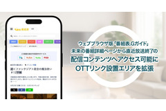 IPGの「番組表.Gガイド」、直近放送終了コンテンツへのアクセス導線を拡充 画像