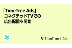 予定データでターゲティングが可能な「TimeTree Ads」、コネクテッドTV面への広告配信に対応 画像