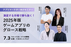 【交流会あり】アプリマーケター向け無料イベント「激変する市場で勝ち抜く！2025年版ゲームアプリのグロース戦略」を7月3日に開催 画像