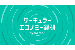 メルカリ、産学連携で発信する調査・研究メディア「サーキュラーエコノミー総研 by mercari」を始動 画像