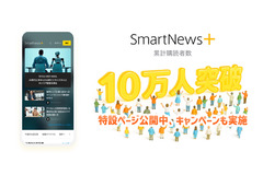 サブスクサービス「SmartNews+」が累計購読者10万人達成、特設ページを公開 画像