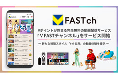 CCCMKとFAST、BBMの3社が無料動画サービス「V FAST チャンネル」Android版をリリース・・・V会員1.3億人に新スタイル「#ゆる見」普及を目指す 画像
