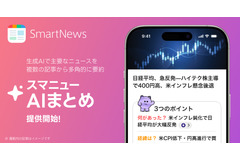 SmartNews、複数記事を要約する新機能「スマニューAI まとめ」を提供開始・・・国内ニュースアプリ初の試み 画像