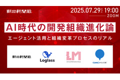 朝日新聞社がAIエージェント活用と組織変革プロセスについての無料オンラインイベントを7月29日開催 画像