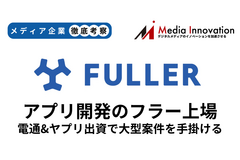 フラーが電通とヤプリの出資を受け入れて再度の新規上場へ【メディア企業徹底考察 #276】 画像