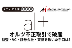 オルツ不正問題、監査法人・VC・証券会社・東証を欺く巧妙な手口とは？【メディア企業徹底考察 #277】 画像