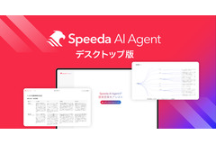 経済情報に特化したAIエージェント「Speeda AI Agent」、ユーザベースが2025年10月リリース 画像