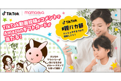 「ママスタ」がTikTokコラボキャンペーン開始、ハッシュタグは#親バカ部 画像