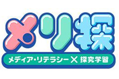 「メリ探」で学ぶメディア・リテラシー、NHKが無料教材を提供 画像