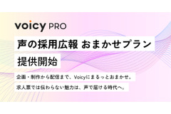 音声プラットフォームVoicy、採用ミスマッチ解消へ新ソリューション提供 画像