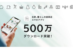 クラシコム、「北欧、暮らしの道具店」アプリ500万DL達成、アプリ経由の売上が拡大 画像
