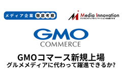 GMOコマースが新規上場、力を失うグルメメディアに代わって躍進できるか？【メディア企業徹底考察 #280】 画像