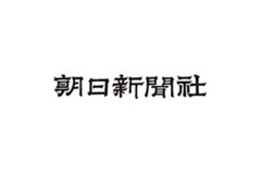 朝日新聞社がAI利用指針を策定、人間中心の報道姿勢を明確化 画像