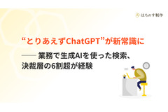 BtoB意思決定、生成AIが「調べ物」の入口として定着 画像