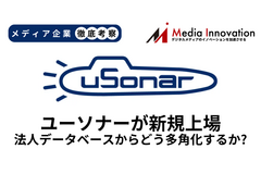 法人データベースのユーソナーが新規上場、サービスの多角化が成長のカギに【メディア企業徹底考察 #283】 画像