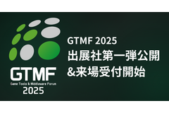 ゲームやコンテンツ開発に役立つソリューションの総合展「GTMF 2025」を11月に東京・大阪で開催します 画像