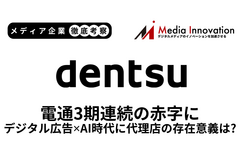 電通3期連続の赤字見通し、デジタル広告はAIで代理店が不要な時代に？【メディア企業徹底考察 #284】 画像