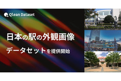 駅の外観画像270点をAI学習用データとして提供、都市景観解析などに活用可能 画像