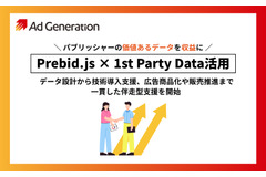 Ad Generation、パブリッシャーのファーストパーティデータ活用を包括支援 画像