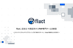 fluct、PMP専門チーム新設でパブリッシャー向け広告事業を強化 画像