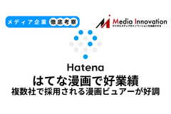 はてなはマンガビューワ好調で大幅な増収増益、受託開発が主力へ【メディア企業徹底考察 #286】 画像