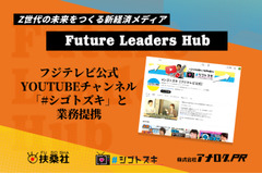 扶桑社、フジテレビの「Future Leaders Hub」と「#シゴトヅキ」が共同プロデュース開始 画像