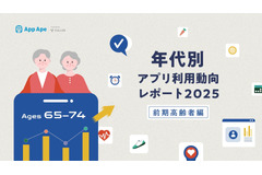 65-74歳のアプリ利用動向レポート公開、健康・情報収集への関心が顕著 画像