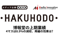 博報堂上期は5.5％の減収、4マスメディアは8.9％減【メディア企業徹底考察 #289】 画像