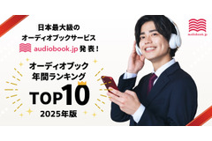 オーディオブックで聞かれるジャンルは? 「audiobook.jp」が2025年ランキング公開 画像