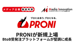 BtoB受発注プラットフォームPRONIが新規上場、営業力とコンサル力で堅調に成長中【メディア企業徹底考察 #291】 画像