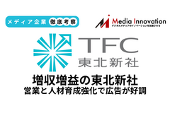 広告好調で東北新社が増収増益、営業と人材育成強化が奏功【メディア企業徹底考察 #292】 画像