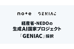 note、経済産業省らの生成AIプロジェクト「GENIAC」に採択・・・生成AI向けコンテンツ流通に15億円 画像