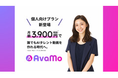 日本初AIタレント制作サービス「AvaMo」個人向けにも月額3900円から 画像