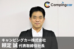 ラグビーW杯でも注目、キャンピングカーはインバウンドの切り札になるか? キャンピングカー株式会社 頼定社長に聞く 画像