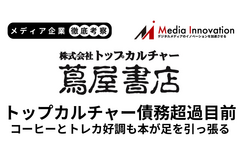 トップカルチャーは書籍販売が上向かず債務超過危機に【メディア企業徹底考察 #294】 画像