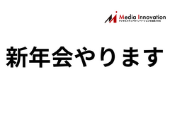【1月27日(火)開催】Media Innovationのプチ新年会やります