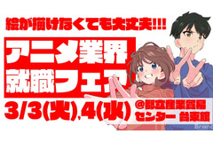 アニメ業界の合同就職フェア「ワクワーク2027」3月開催。出展45社・来場1000名超を見込む 画像