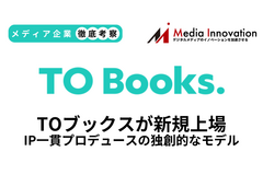 TОブックスが新規上場、IP一貫プロデュースの独創的なビジネスモデル【メディア企業徹底考察 #300】 画像