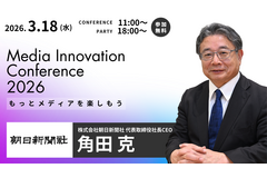 朝日新聞・角田社長が語る「AIに全振り」の真意——Media Innovation Conference 2026に登壇決定 画像