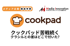 クックパッド6割の営業減益で着地、クラシルとの差はどこでついた？【メディア企業徹底考察 #302】 画像
