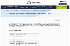 公取委、共同通信社にフリーランス保護法違反で勧告 45名に取引条件未明示 画像